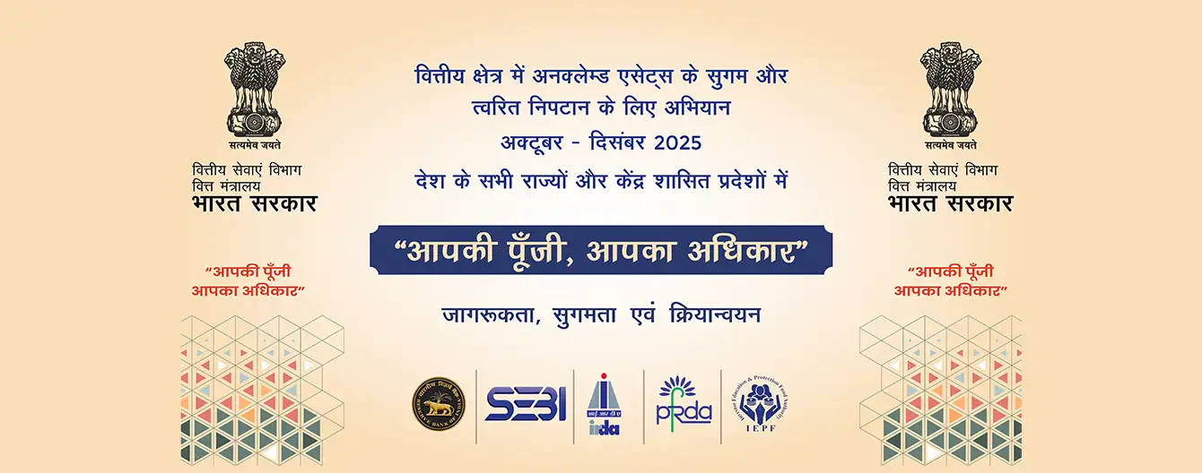 आपकी पूँजी, आपका अधिकार