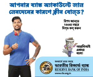 অনধিকার ইলেকট্রনিক ব্যাঙ্কিঙে গ্রাহকের দায়ের বিষয়ে আইভিআরএস