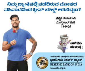 ಅನಧಿಕೃತ ಎಲೆಕ್ಟ್ರಾನಿಕ್ ಬ್ಯಾಂಕಿಂಗ್ ವಹಿವಾಟಿನಲ್ಲಿ ಗ್ರಾಹಕರ ಬಾಧ್ಯತೆ ಕುರಿತು ಐವಿಆರ್ಎಸ್